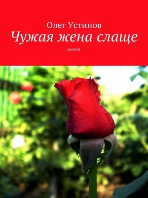 cover image of Чужая жена слаще. роман